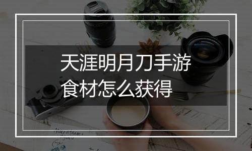 天涯明月刀手游食材怎么获得