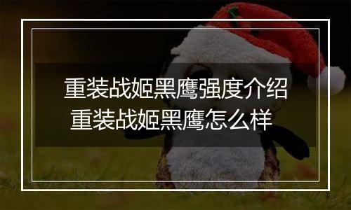 重装战姬黑鹰强度介绍 重装战姬黑鹰怎么样