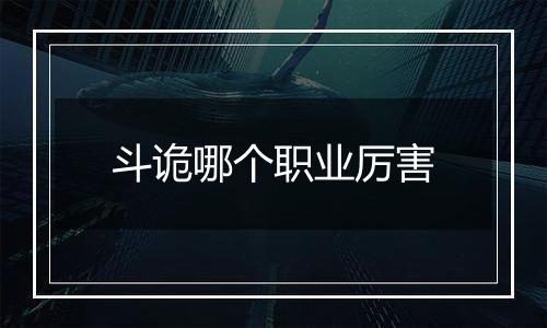 斗诡哪个职业厉害