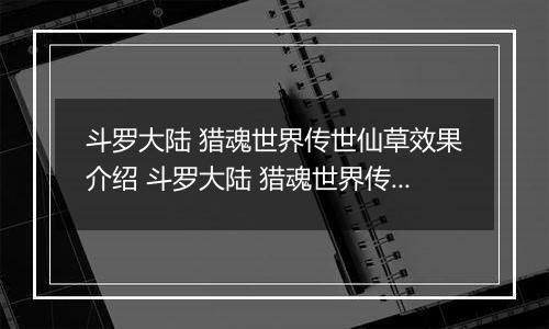 斗罗大陆 猎魂世界传世仙草效果介绍 斗罗大陆 猎魂世界传世仙草有什么用