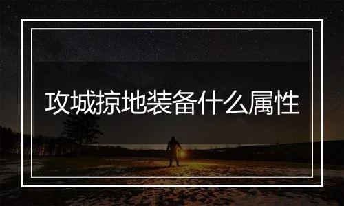 攻城掠地装备什么属性