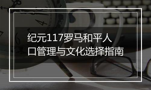 纪元117罗马和平人口管理与文化选择指南