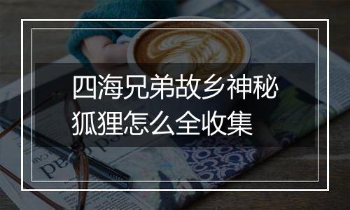 四海兄弟故乡神秘狐狸怎么全收集