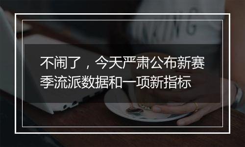 不闹了，今天严肃公布新赛季流派数据和一项新指标