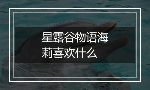 星露谷物语海莉喜欢什么