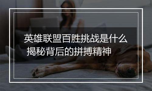 英雄联盟百胜挑战是什么 揭秘背后的拼搏精神