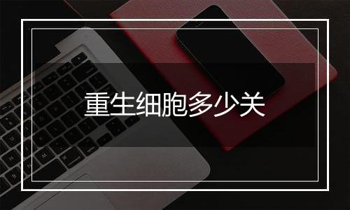 重生细胞多少关