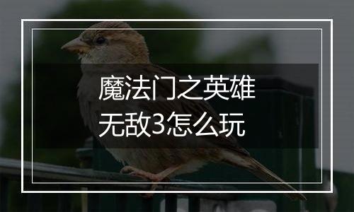 魔法门之英雄无敌3怎么玩