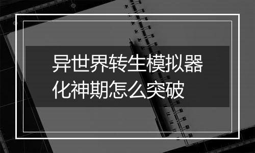 异世界转生模拟器化神期怎么突破