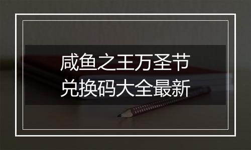 咸鱼之王万圣节兑换码大全最新