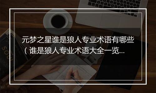 元梦之星谁是狼人专业术语有哪些（谁是狼人专业术语大全一览）