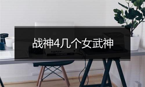 战神4几个女武神