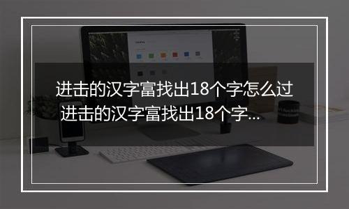 进击的汉字富找出18个字怎么过 进击的汉字富找出18个字攻略