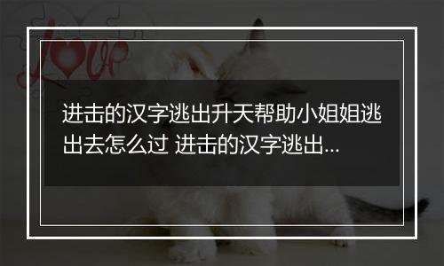 进击的汉字逃出升天帮助小姐姐逃出去怎么过 进击的汉字逃出升天帮助小姐姐逃出去攻略