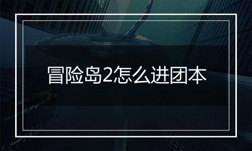 冒险岛2怎么进团本