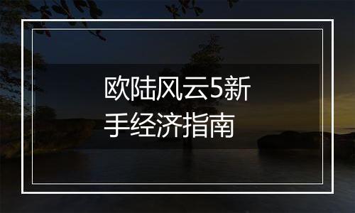 欧陆风云5新手经济指南
