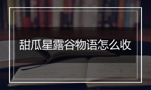 甜瓜星露谷物语怎么收