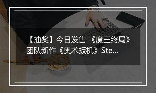 【抽奖】今日发售 《魔王终局》团队新作《奥术扳机》Steam开卖