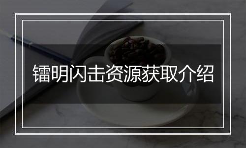 镭明闪击资源获取介绍
