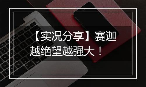 【实况分享】赛迦越绝望越强大！