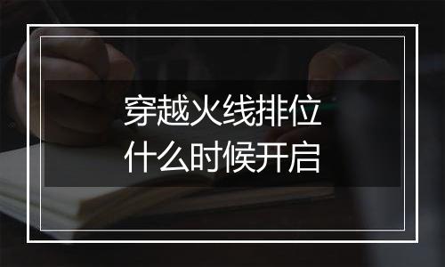 穿越火线排位什么时候开启