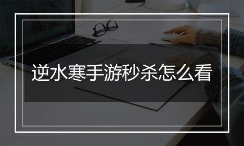 逆水寒手游秒杀怎么看