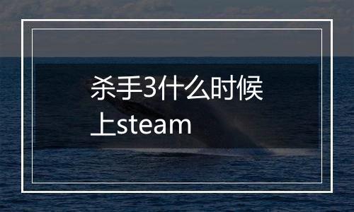 杀手3什么时候上steam