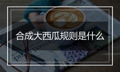 合成大西瓜规则是什么