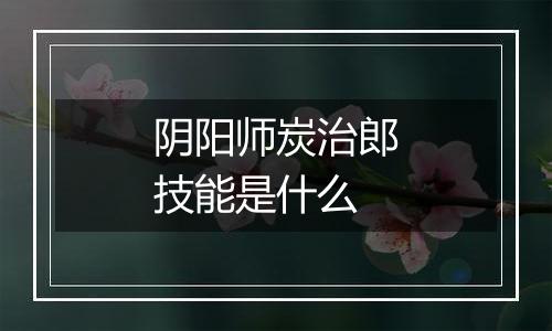 阴阳师炭治郎技能是什么