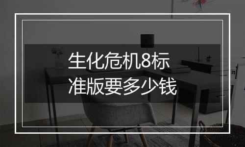 生化危机8标准版要多少钱