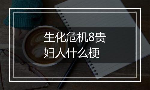 生化危机8贵妇人什么梗