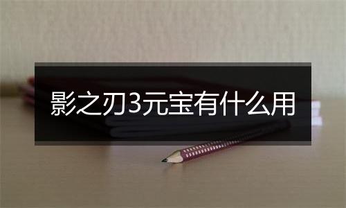 影之刃3元宝有什么用