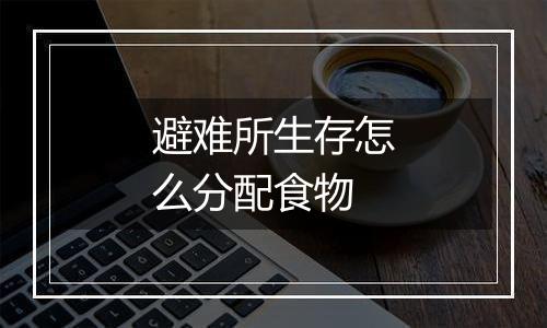 避难所生存怎么分配食物