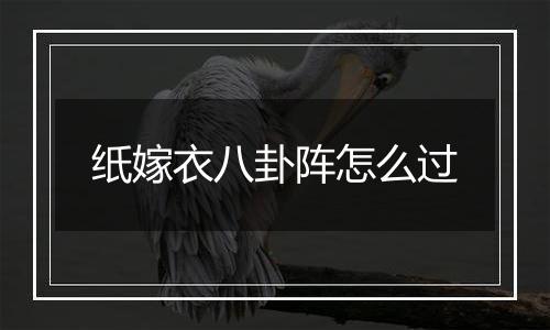 纸嫁衣八卦阵怎么过