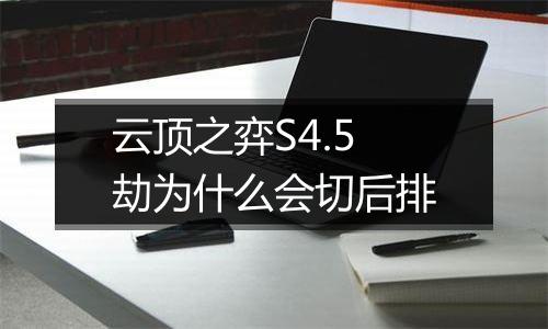 云顶之弈S4.5劫为什么会切后排