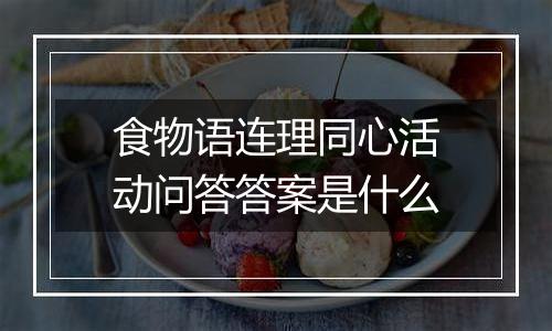 食物语连理同心活动问答答案是什么