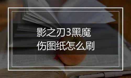 影之刃3黑魔伤图纸怎么刷