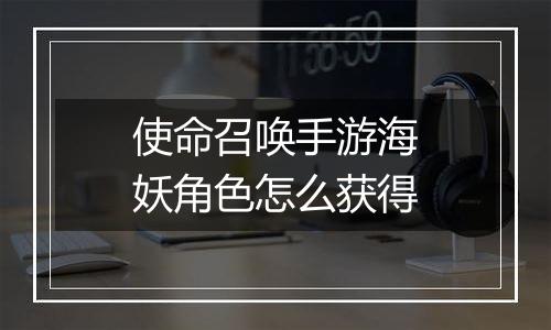 使命召唤手游海妖角色怎么获得