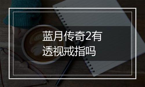 蓝月传奇2有透视戒指吗