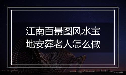 江南百景图风水宝地安葬老人怎么做