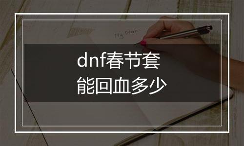 dnf春节套能回血多少