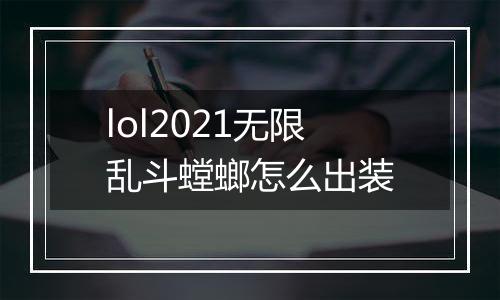 lol2021无限乱斗螳螂怎么出装