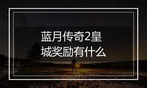 蓝月传奇2皇城奖励有什么