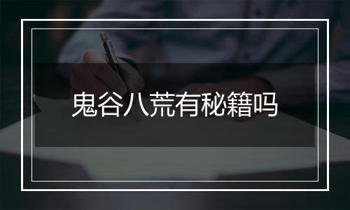 鬼谷八荒有秘籍吗