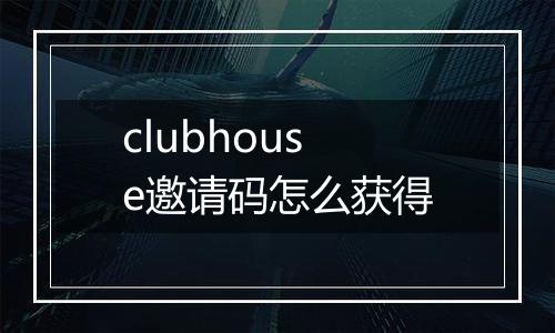 clubhouse邀请码怎么获得