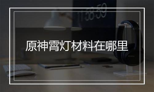 原神霄灯材料在哪里