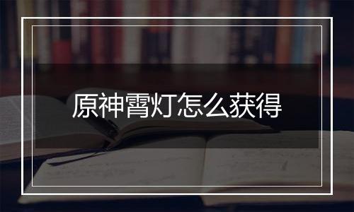 原神霄灯怎么获得