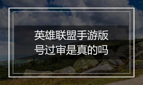 英雄联盟手游版号过审是真的吗