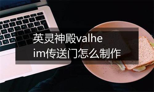 英灵神殿valheim传送门怎么制作