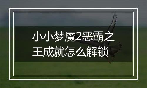 小小梦魇2恶霸之王成就怎么解锁